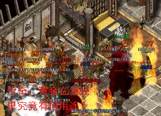 传奇:黄金在游戏里究竟有何用途? 传奇:黄金在游戏里究竟有何用途?