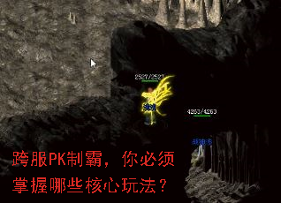 跨服PK制霸,你必须掌握哪些核心玩法? 跨服PK制霸,你必须掌握哪些核心玩法?