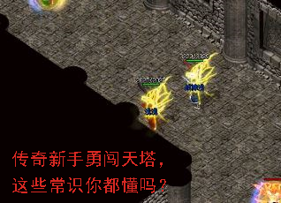 传奇新手勇闯天塔,这些常识你都懂吗? 传奇新手勇闯天塔,这些常识你都懂吗?