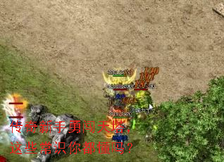 传奇新手勇闯天塔,这些常识你都懂吗? 传奇新手勇闯天塔,这些常识你都懂吗?