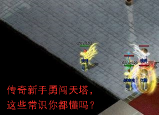 传奇新手勇闯天塔,这些常识你都懂吗? 传奇新手勇闯天塔,这些常识你都懂吗?