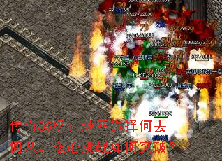 传奇55级:地图选择何去何从,核心挑战如何突破? 传奇55级:地图选择何去何从,核心挑战如何突破?