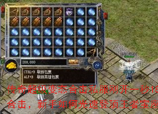 传奇超级变态合击私服刚开一秒180合击,新手如何光速登顶王者宝座? 传奇超级变态合击私服刚开一秒180合击,新手如何光速登顶王者宝座?