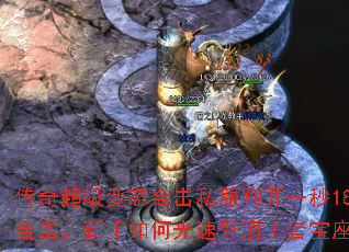传奇超级变态合击私服刚开一秒180合击,新手如何光速登顶王者宝座? 传奇超级变态合击私服刚开一秒180合击,新手如何光速登顶王者宝座?