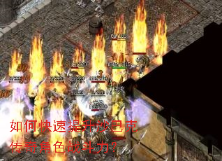 如何快速提升沙巴克传奇角色战斗力? 如何快速提升沙巴克传奇角色战斗力?
