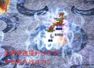 如何快速提升沙巴克传奇角色战斗力? 如何快速提升沙巴克传奇角色战斗力?