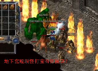 地下宫殿刷怪打宝有何秘诀? 地下宫殿刷怪打宝有何秘诀?