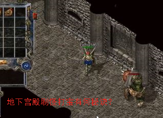 地下宫殿刷怪打宝有何秘诀? 地下宫殿刷怪打宝有何秘诀?
