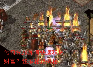 传奇私服如何快速积累财富?独家秘籍揭秘 传奇私服如何快速积累财富?独家秘籍揭秘