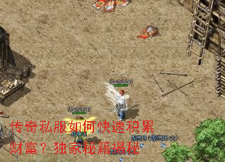 传奇私服如何快速积累财富?独家秘籍揭秘 传奇私服如何快速积累财富?独家秘籍揭秘