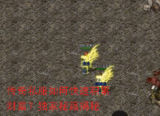 传奇私服如何快速积累财富?独家秘籍揭秘 传奇私服如何快速积累财富?独家秘籍揭秘
