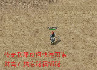 传奇私服如何快速积累财富?独家秘籍揭秘 传奇私服如何快速积累财富?独家秘籍揭秘