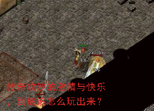 传奇攻沙的激情与快乐,到底该怎么玩出来? 传奇攻沙的激情与快乐,到底该怎么玩出来?