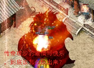 传奇攻沙的激情与快乐,到底该怎么玩出来? 传奇攻沙的激情与快乐,到底该怎么玩出来?