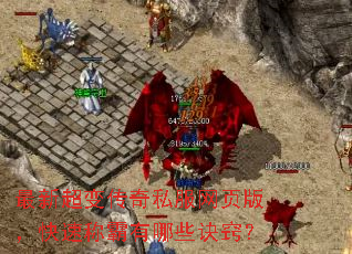 最新超变传奇私服网页版,快速称霸有哪些诀窍? 最新超变传奇私服网页版,快速称霸有哪些诀窍?