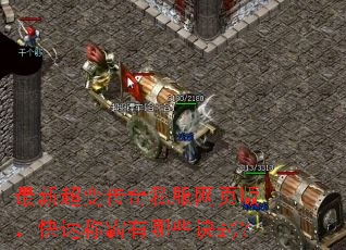 最新超变传奇私服网页版,快速称霸有哪些诀窍? 最新超变传奇私服网页版,快速称霸有哪些诀窍?