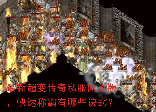 最新超变传奇私服网页版,快速称霸有哪些诀窍? 最新超变传奇私服网页版,快速称霸有哪些诀窍?