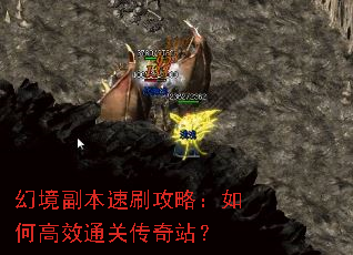 幻境副本速刷攻略:如何高效通关传奇站? 幻境副本速刷攻略:如何高效通关传奇站?