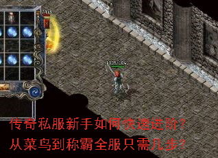 传奇私服新手如何快速进阶?从菜鸟到称霸全服只需几步? 传奇私服新手如何快速进阶?从菜鸟到称霸全服只需几步?