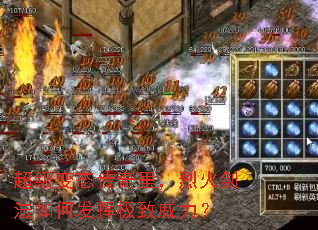 超级变态传奇里,烈火剑法如何发挥极致威力? 超级变态传奇里,烈火剑法如何发挥极致威力?