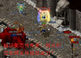 超级变态传奇里,烈火剑法如何发挥极致威力? 超级变态传奇里,烈火剑法如何发挥极致威力?