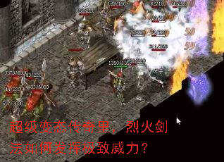 超级变态传奇里,烈火剑法如何发挥极致威力? 超级变态传奇里,烈火剑法如何发挥极致威力?