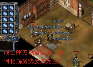 战士PK无纵雷法师,如何化解劣势反败为胜? 战士PK无纵雷法师,如何化解劣势反败为胜?