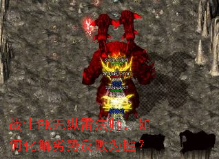 战士PK无纵雷法师,如何化解劣势反败为胜? 战士PK无纵雷法师,如何化解劣势反败为胜?