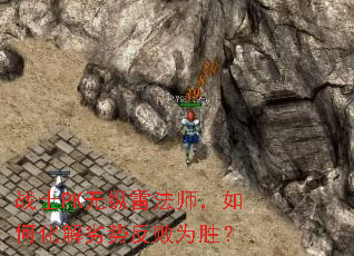 战士PK无纵雷法师,如何化解劣势反败为胜? 战士PK无纵雷法师,如何化解劣势反败为胜?