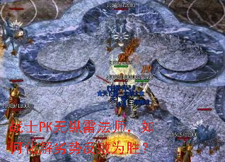 战士PK无纵雷法师,如何化解劣势反败为胜? 战士PK无纵雷法师,如何化解劣势反败为胜?