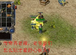 传奇养老服,老爷爷们怎么玩才最舒心长久? 传奇养老服,老爷爷们怎么玩才最舒心长久?