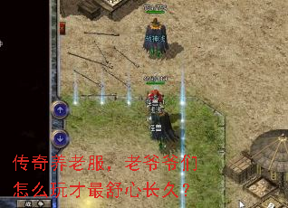 传奇养老服,老爷爷们怎么玩才最舒心长久? 传奇养老服,老爷爷们怎么玩才最舒心长久?
