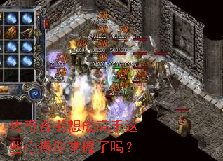 传奇合书想成高手这些心得你掌握了吗? 传奇合书想成高手这些心得你掌握了吗?