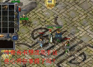 传奇合书想成高手这些心得你掌握了吗? 传奇合书想成高手这些心得你掌握了吗?