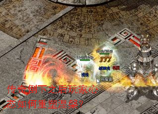 传奇倒下之后玩家心态如何重塑涅槃? 传奇倒下之后玩家心态如何重塑涅槃?