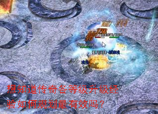 想知道传奇各等级升级经验如何规划最有效吗? 想知道传奇各等级升级经验如何规划最有效吗?
