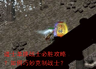 道士单挑战士必胜攻略?如何巧妙克制战士? 道士单挑战士必胜攻略?如何巧妙克制战士?