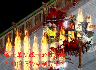 道士单挑战士必胜攻略?如何巧妙克制战士? 道士单挑战士必胜攻略?如何巧妙克制战士?