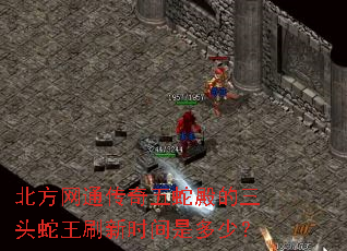北方网通传奇五蛇殿的三头蛇王刷新时间是多少? 北方网通传奇五蛇殿的三头蛇王刷新时间是多少?