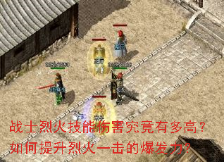 战士烈火技能伤害究竟有多高?如何提升烈火一击的爆发力? 战士烈火技能伤害究竟有多高?如何提升烈火一击的爆发力?