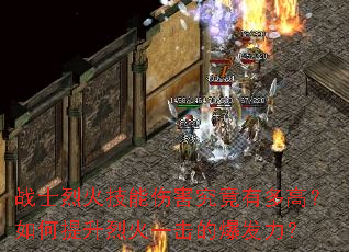 战士烈火技能伤害究竟有多高?如何提升烈火一击的爆发力? 战士烈火技能伤害究竟有多高?如何提升烈火一击的爆发力?