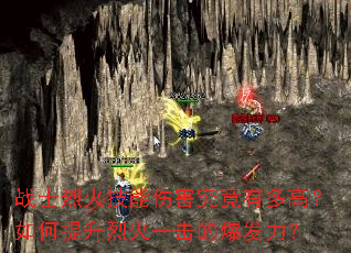 战士烈火技能伤害究竟有多高?如何提升烈火一击的爆发力? 战士烈火技能伤害究竟有多高?如何提升烈火一击的爆发力?