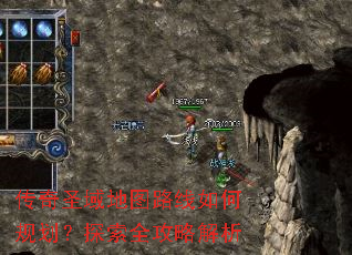 传奇圣域地图路线如何规划?探索全攻略解析 传奇圣域地图路线如何规划?探索全攻略解析