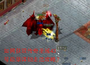 如何获取传奇圣域43号勋章详细走法攻略? 如何获取传奇圣域43号勋章详细走法攻略?