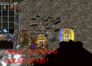 如何前往复古传奇中的魔龙西郊地图? 如何前往复古传奇中的魔龙西郊地图?