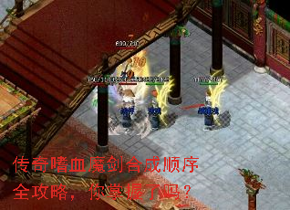 传奇嗜血魔剑合成顺序全攻略,你掌握了吗? 传奇嗜血魔剑合成顺序全攻略,你掌握了吗?