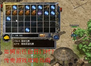 如何前往白日门村?传奇游戏攻略指南 如何前往白日门村?传奇游戏攻略指南