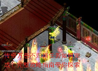 传奇万恶不归路任务如何完成?完整攻略指南带你探索 传奇万恶不归路任务如何完成?完整攻略指南带你探索