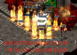 如何获取傲视苍穹紫云罗杉甲?属性加成与强化攻略全解析 如何获取傲视苍穹紫云罗杉甲?属性加成与强化攻略全解析