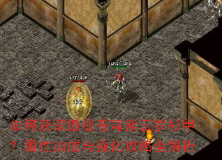 如何获取傲视苍穹紫云罗杉甲?属性加成与强化攻略全解析 如何获取傲视苍穹紫云罗杉甲?属性加成与强化攻略全解析